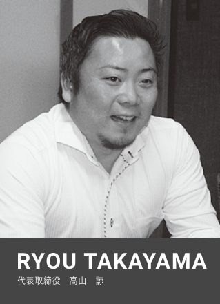 代表取締役　高山　諒