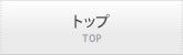 トップ TOP