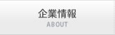 企業情報 ABOUT