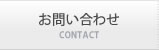 お問い合わせ CONTACT