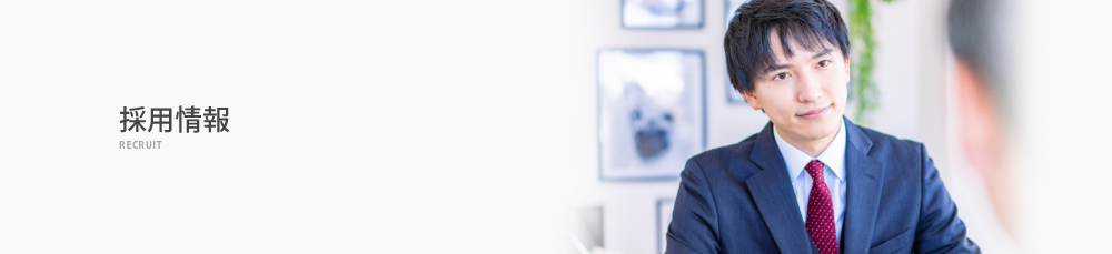 採用情報
